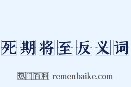 死期将至反义词是什么意思的图片